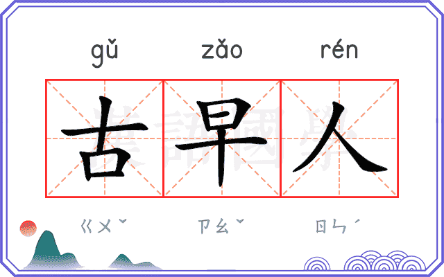 古早人