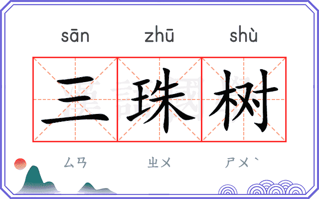 三珠树