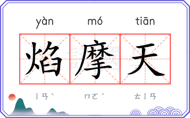 焰摩天