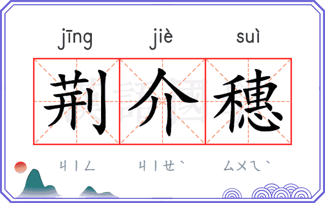 荆介穗