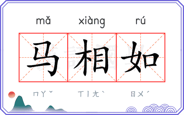 马相如