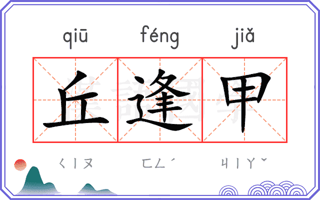 丘逢甲
