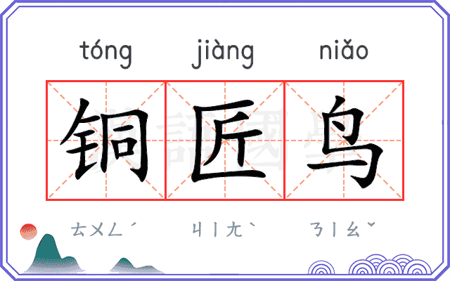 铜匠鸟