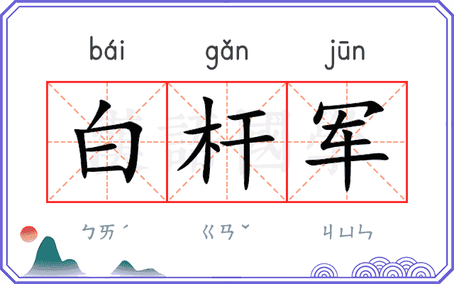 白杆军
