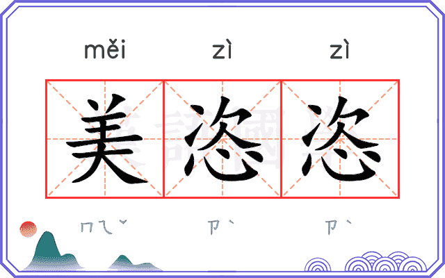 美恣恣