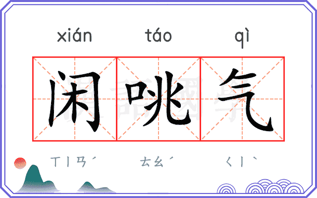 闲咷气