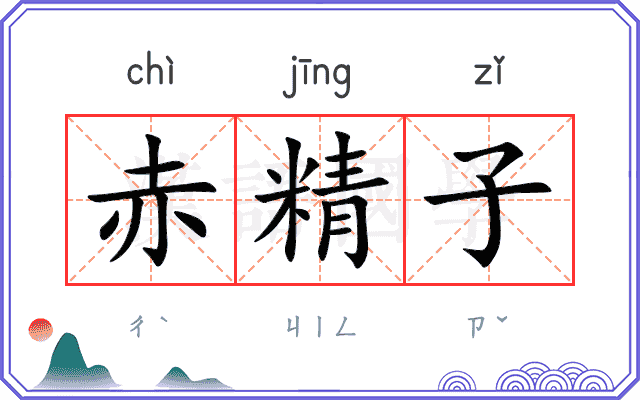 赤精子