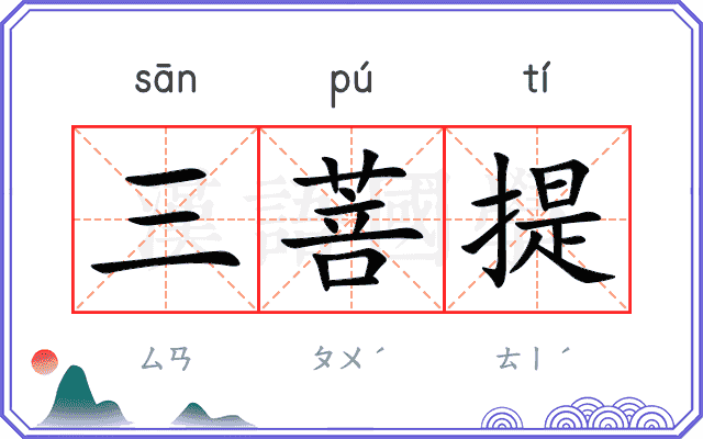 三菩提
