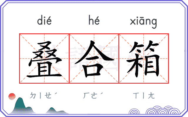 叠合箱