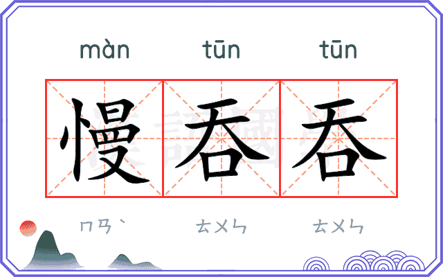 慢吞吞