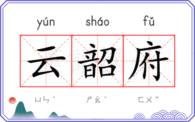 云韶府