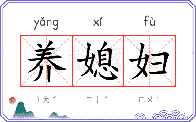 养媳妇