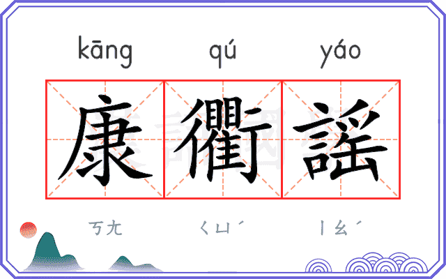 康衢謡