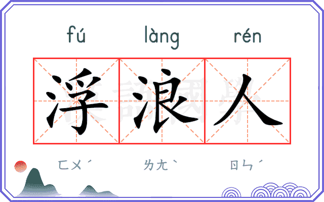 浮浪人