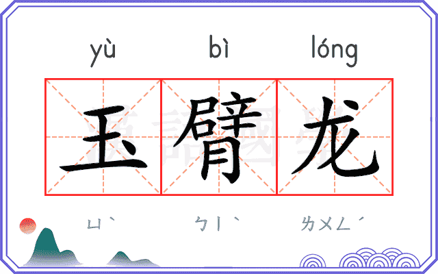 玉臂龙