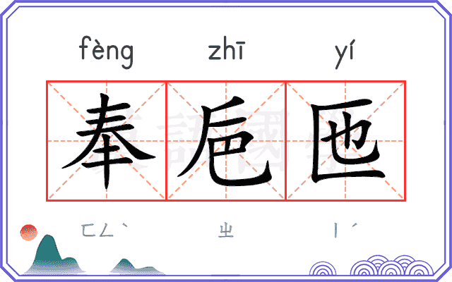 奉巵匜