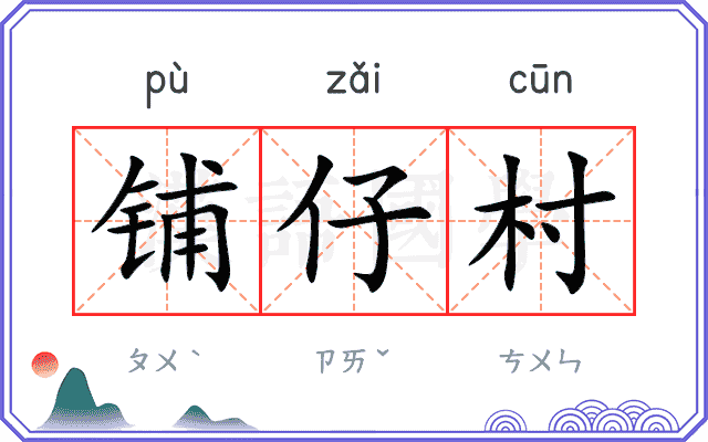 铺仔村