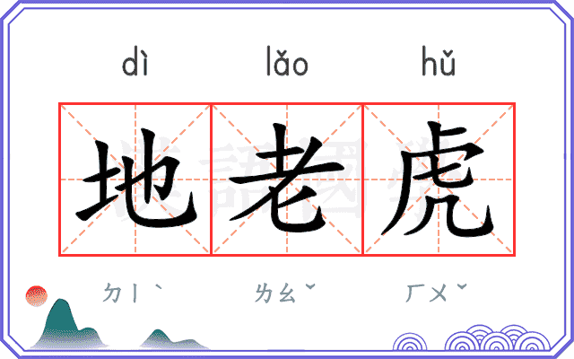 地老虎