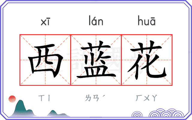 西蓝花