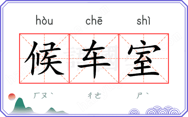 候车室