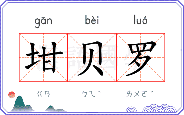 坩贝罗