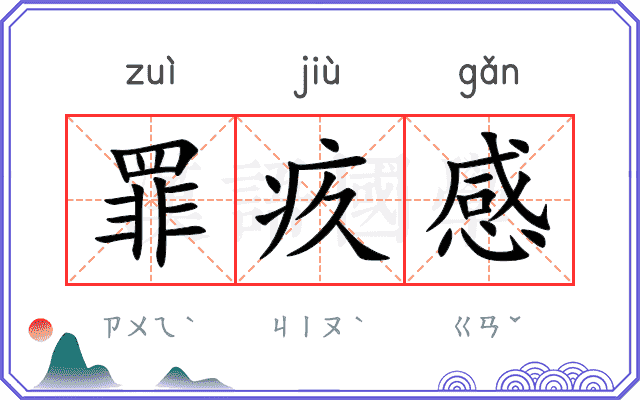 罪疚感
