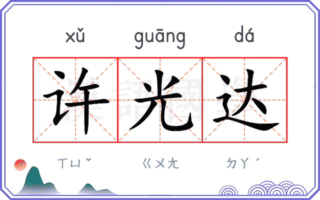许光达
