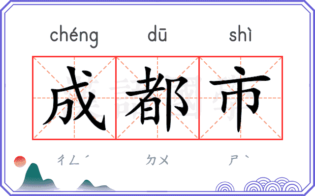 成都市