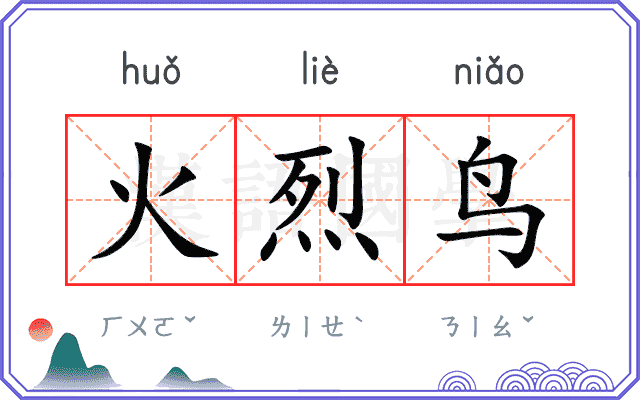 火烈鸟