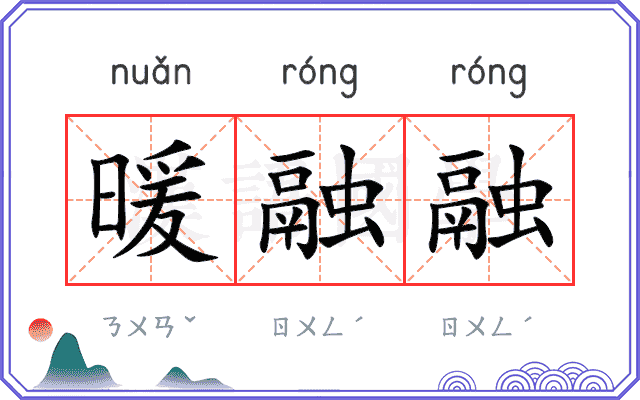 暖融融