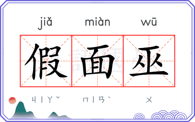 假面巫