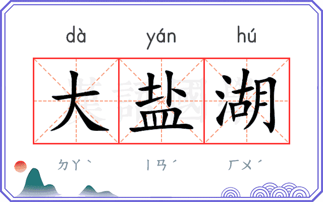 大盐湖