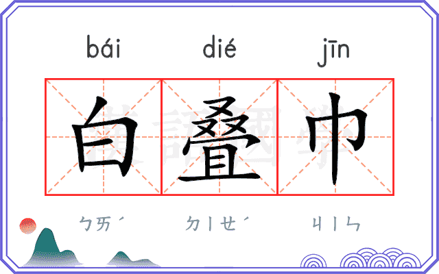 白叠巾