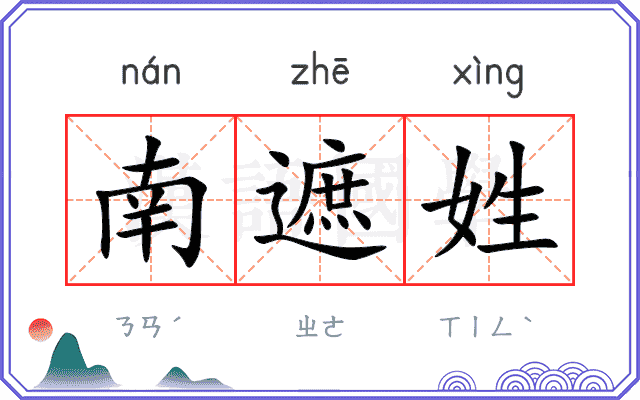 南遮姓