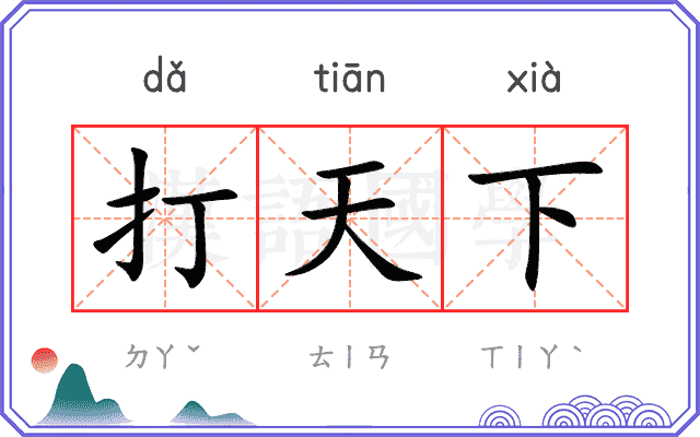 打天下