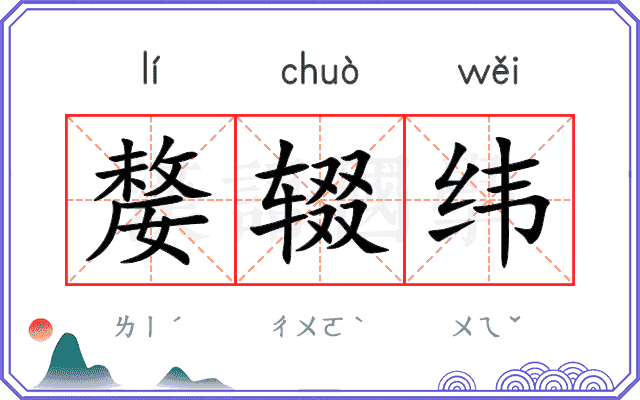 嫠辍纬