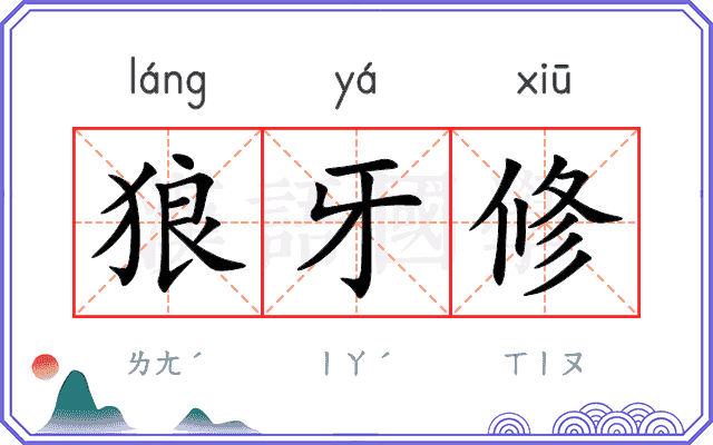 狼牙修