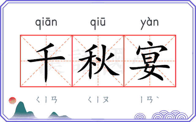 千秋宴