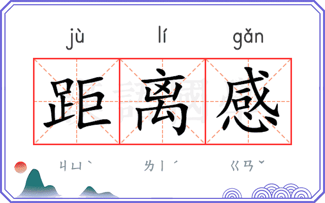 距离感