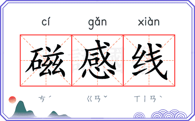 磁感线