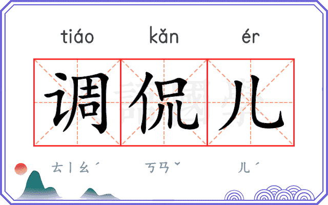 调侃儿