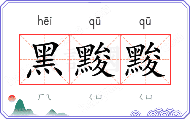黑黢黢