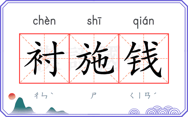 衬施钱