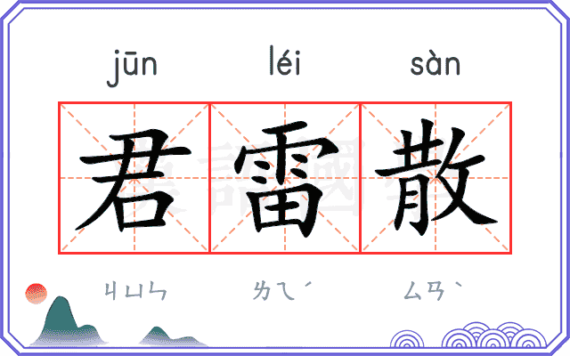 君雷散