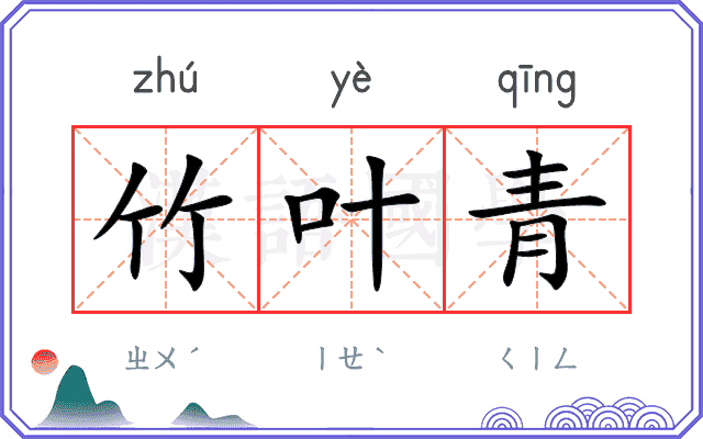 竹叶青