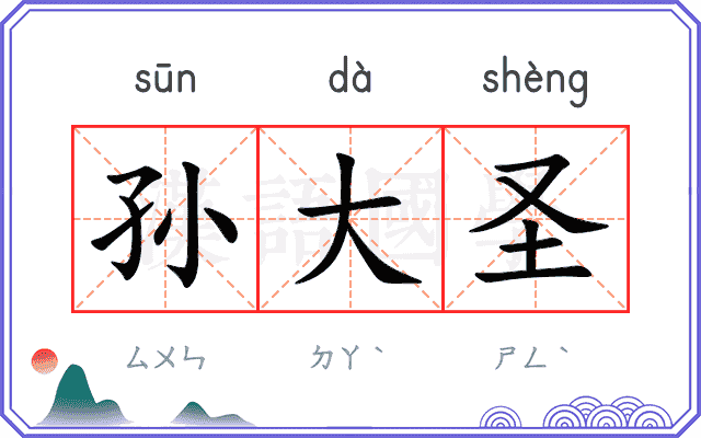 孙大圣