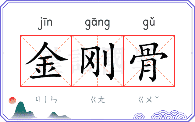 金刚骨