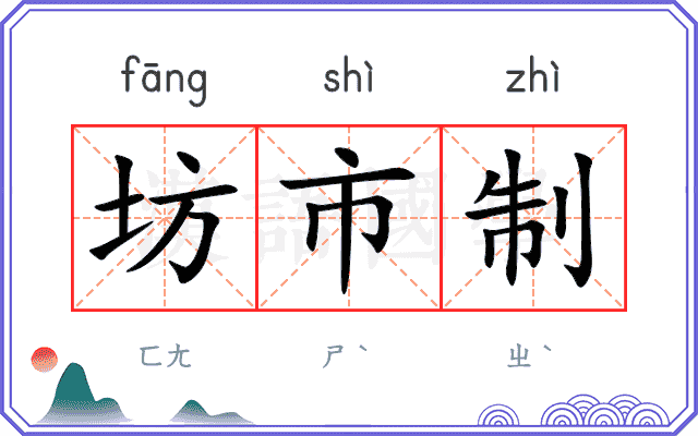 坊市制