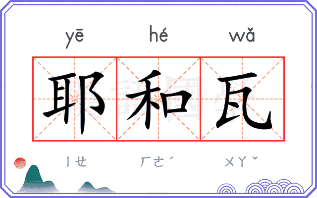 耶和瓦