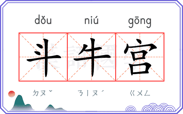 斗牛宫